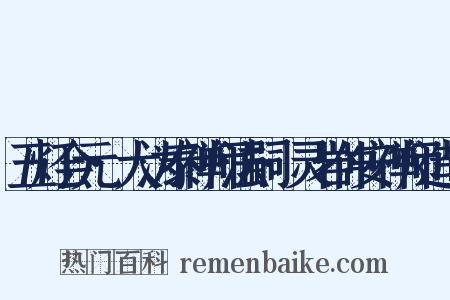 五灯会元·大沩泰禅师法嗣·灵岩仲安禅师造句是什么意思的图片